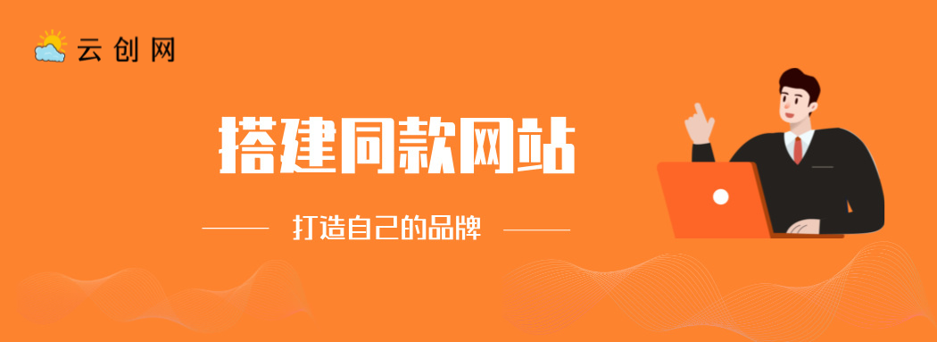 搭建同款网站，打造自己的品牌-kf网创