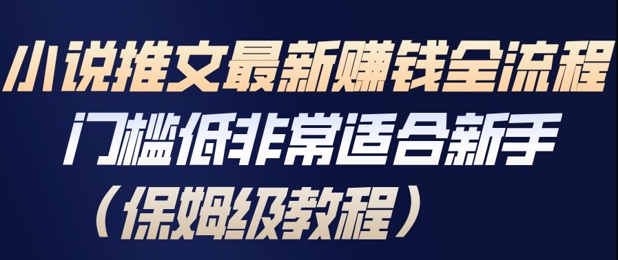 小说推文最新賺钱全流程，门槛低非常适合新手(保姆级教程)-kf网创