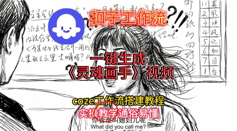 灵魂画手视频扣子工作流搭建教程2025保姆级教程，Coze工作流一键搭建，直接生成灵魂画手风格视频-kf网创
