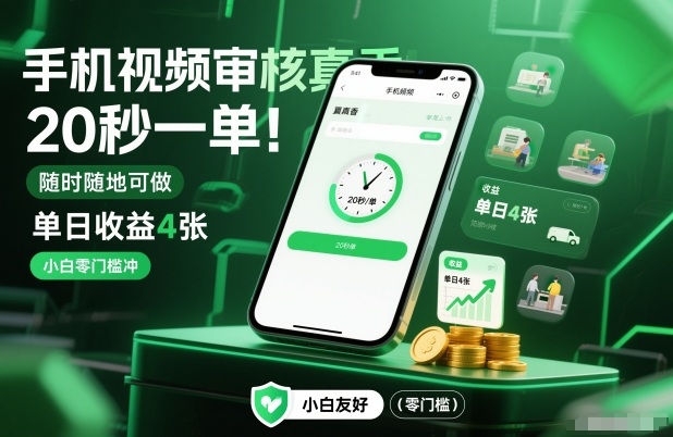 手机视频审核真香！20秒一单，随时随地可做，单日收益4张，小白零门槛冲【揭秘】-kf网创