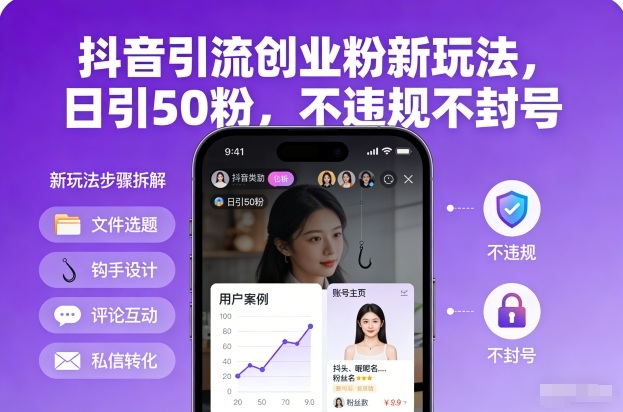 抖音引流创业粉新玩法，日引50粉，不违规不封号-kf网创