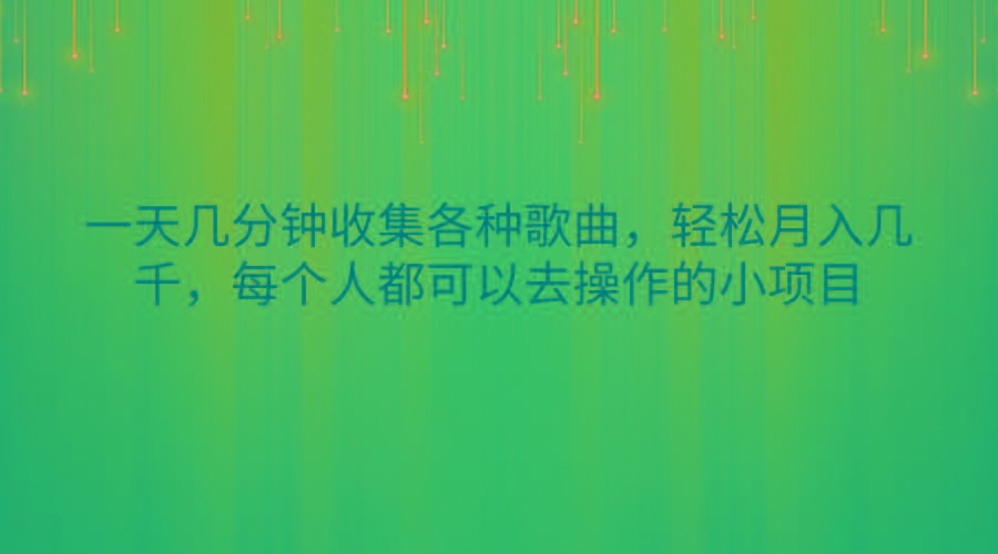 一天几分钟收集各种歌曲，轻松月入几千，每个人都可以去操作的小项目-kf网创