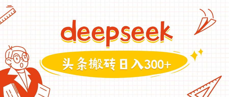 利用deepseek分钟一篇图文，做头条日入3张-kf网创
