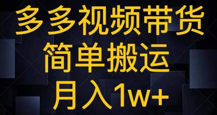 多多视频带货，简单搬运月入1w+-kf网创