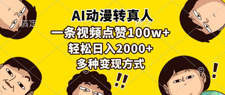 AI动漫转真人，一条视频点赞100w+，日入2000+，多种变现方式-kf网创