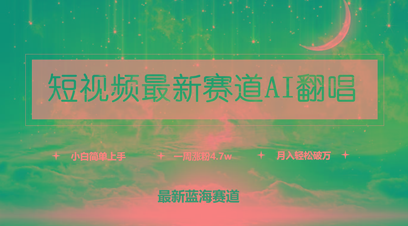 (9865期)短视频最新赛道AI翻唱，一周涨粉4.7w，小白也能上手，月入轻松破万-kf网创