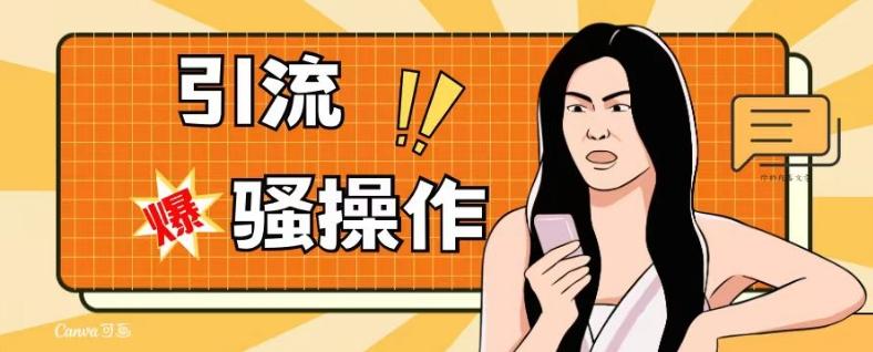 最新引流骚操作，单账号日引50-100，简单粗暴，适合于小白各行各业都可以进行操作，精准粉丝加到爆-kf网创