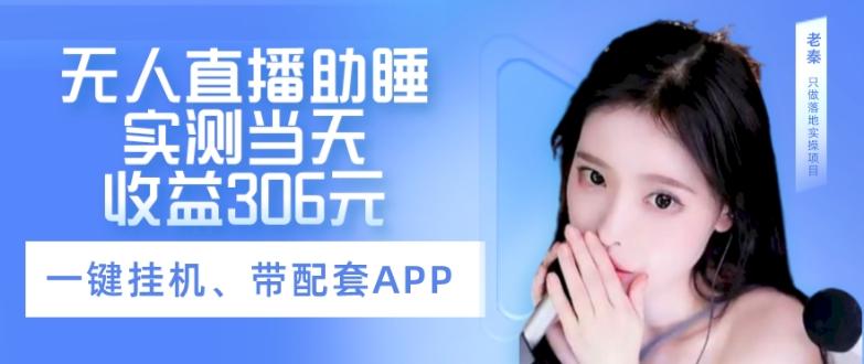 无人直播助睡、实测当天变现306元、一键挂机即可-kf网创