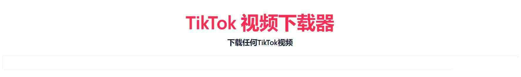 TikTok无水印下载的网站-kf网创
