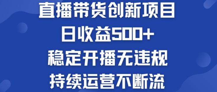 淘宝无人直播带货创新项目：日收益500+  稳定开播无违规  持续运营不断流【揭秘】-kf网创