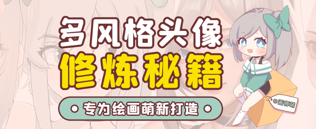 画师萌风格头像板绘入门课程-kf网创