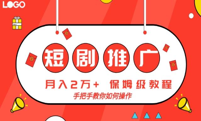 短剧推广，月入2w+，保姆级教程，手把手教你如何操作-kf网创
