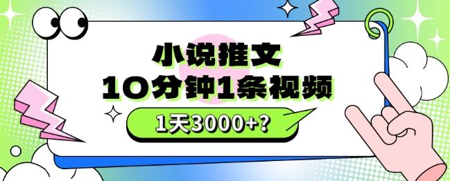 10分钟1条视频，小说推文1天3000+？他是这么做的-kf网创
