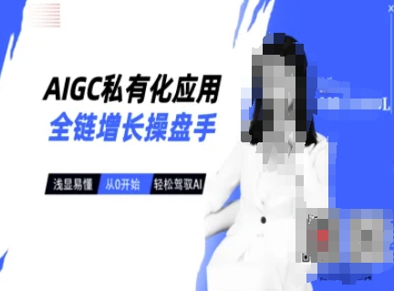 AIGC私有化应用全链增长操盘手，浅显易懂，从0开始轻松，驾驭AI-kf网创