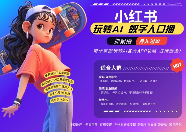 小红书数字人暴力起号，AI改写文案，再也不用费劲录口播，流量火爆月入破W轻松拿捏-kf网创