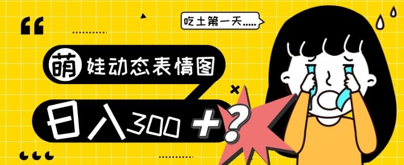 最新项目，萌娃动态表情图变现，几分钟一条原创视频，日入300+！-kf网创