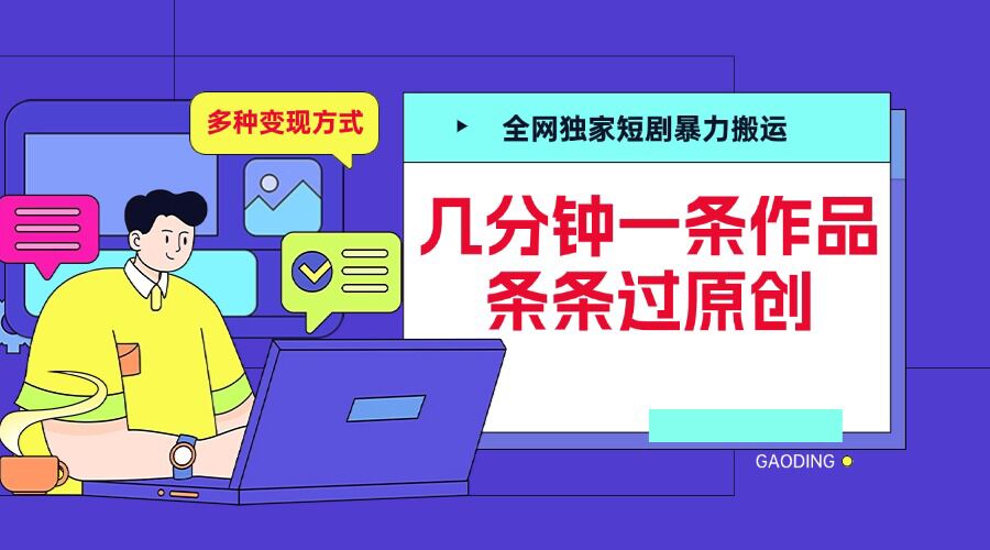 全网独家短剧暴力搬运，几分钟一条作品条条过原创，多种变现方式【揭秘】-kf网创