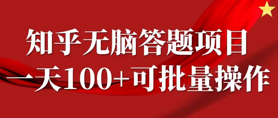 知乎答题项目，日入100+，时间自由，可批量操作【揭秘】-kf网创