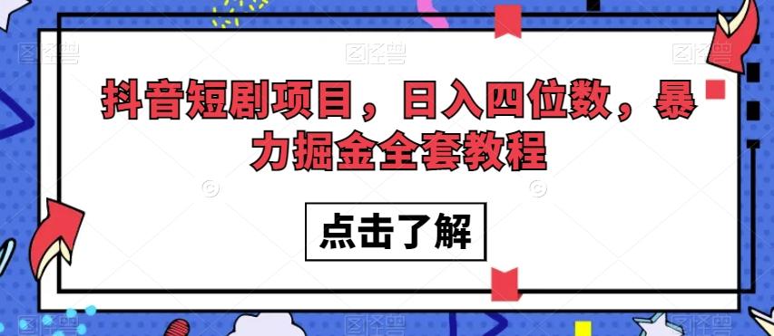 抖音短剧项目，日入四位数，暴力掘金全套教程【揭秘】-kf网创