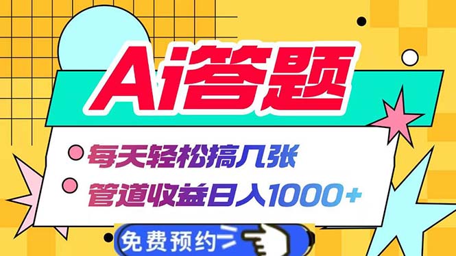 Ai答题全自动运行   每天轻松搞几张 管道收益日入1000+-kf网创