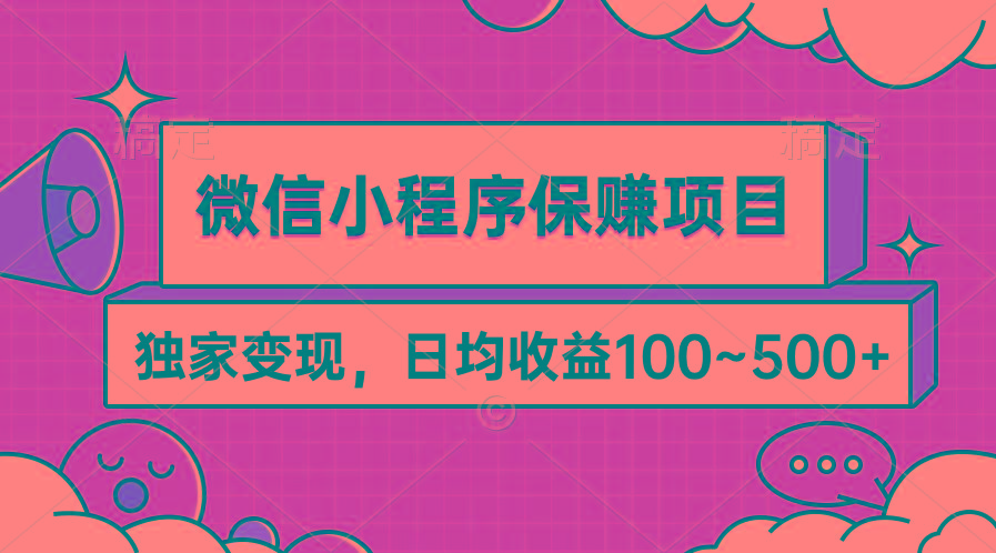 (9900期)微信小程序保赚项目，独家变现，日均收益100~500+-kf网创