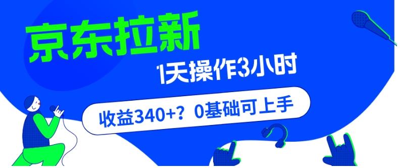 我这朋友玩京东拉新1天操作3小时，收益340+？0基础可上手-kf网创