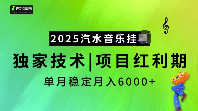2025汽水音乐挂JI项目，独家最新技术，项目红利期稳定月入6000+-kf网创