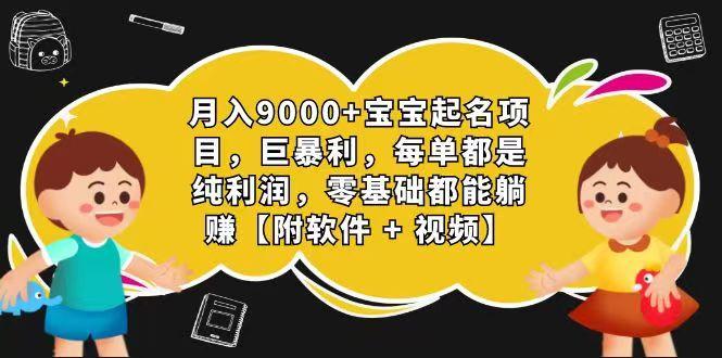 玄学入门级 视频号宝宝起名 0成本 一单268 每天轻松1000+-kf网创