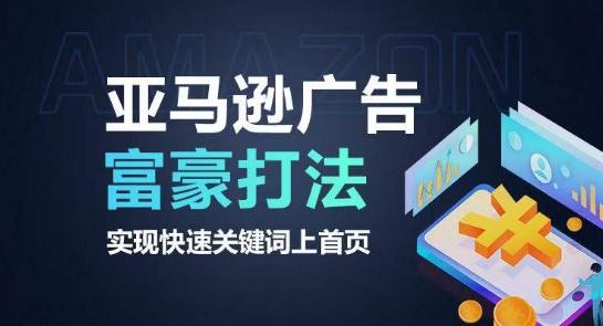 亚马逊广告富豪打法，实现快速关键词上首页-kf网创