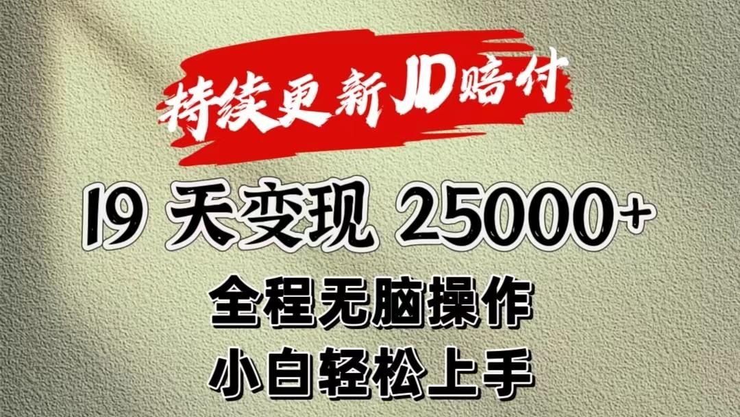 暴力掘金19天变现25000+操作简单小白也可轻松上手-kf网创