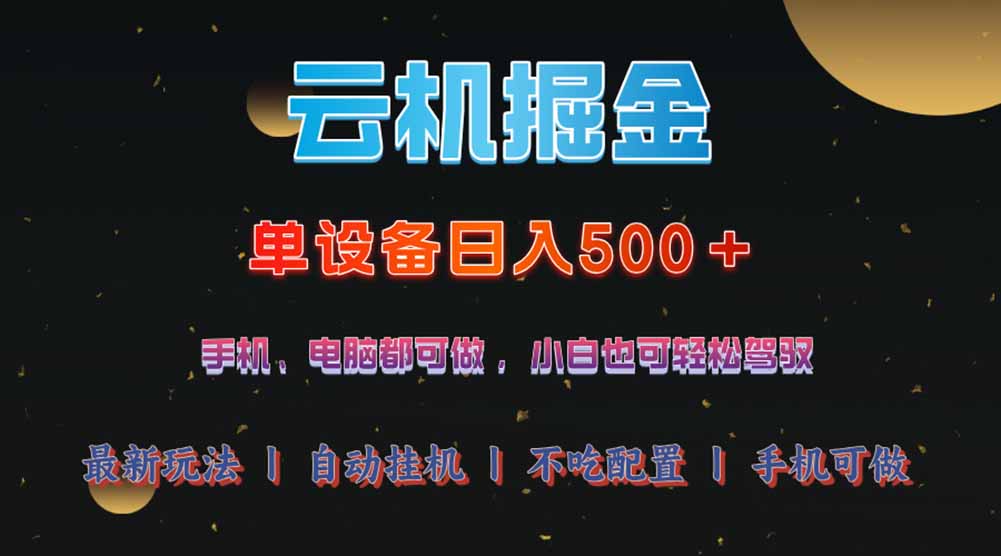 云机掘金，单设备轻松日入500＋，我愿称今年最牛逼项目！！！-kf网创