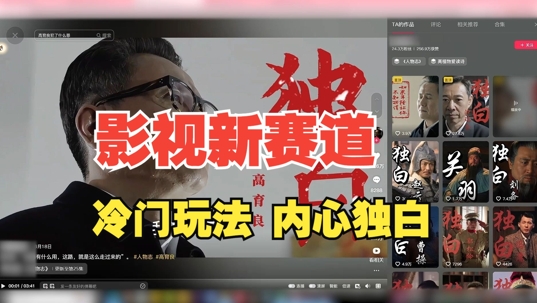 最新影视解说玩法，人物独白，30天涨粉24万+，全流程拆解【揭秘】-kf网创