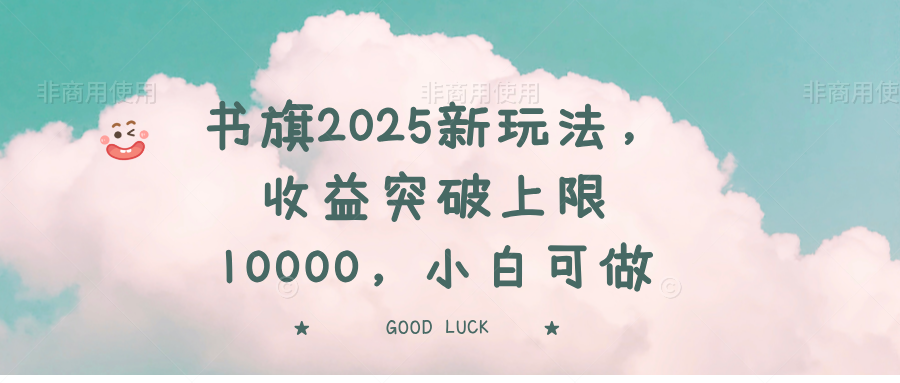 书旗2025新玩法，收益突破上限10000，小白可做-kf网创