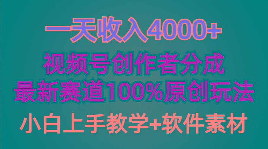 (9694期)一天收入4000+，视频号创作者分成，最新赛道100%原创玩法，小白也可以轻...-kf网创