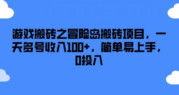 游戏搬砖之冒险岛搬砖项目，一天多号收入100+，简单易上手，0投入【揭秘】-kf网创