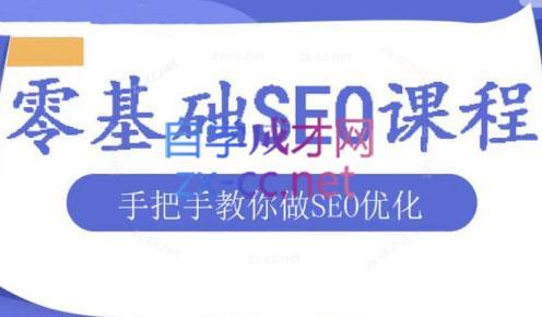 文老师·零基础SEO优化课程-kf网创