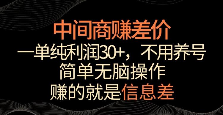 中间商赚差价，一单纯利润30+，简单无脑操作，赚的就是信息差，轻轻松松日入1000+【揭秘】-kf网创