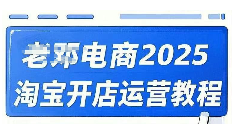 2025淘宝开店运营教程直通车，直通车，万相无界，网店注册经营推广培训视频课程-kf网创