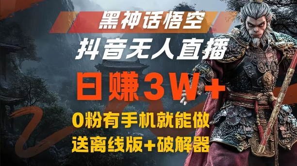 黑神话悟空抖音无人直播，结合网盘拉新，流量风口日赚3W+，0粉有手机就能做【揭秘】-kf网创