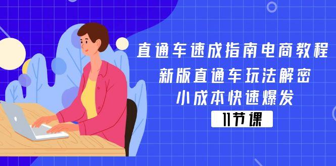 直通车 速成指南电商教程：新版直通车玩法解密，小成本快速爆发(11节-kf网创