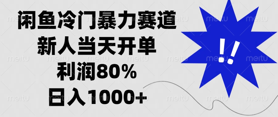 闲鱼冷门暴力赛道，新人当天开单，利润80%，日入1000+-kf网创