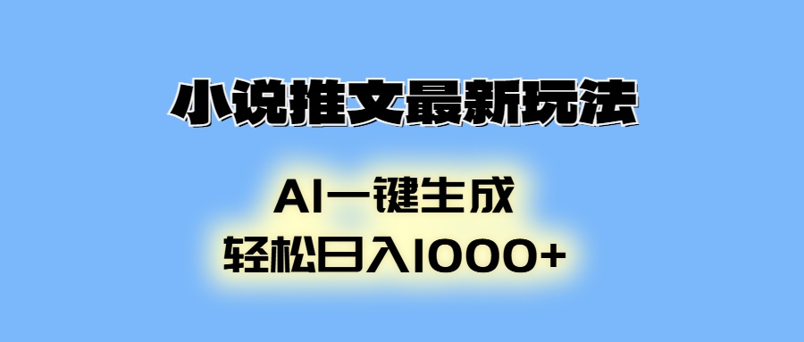 小说推文最新玩法，AI生成动画，轻松日入1000+-kf网创
