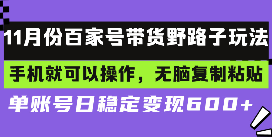 百家号带货野路子玩法 手机就可以操作，无脑复制粘贴 单账号日稳定变现...-kf网创