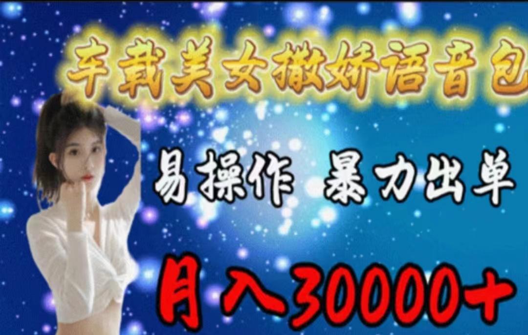 车载美女撒娇语音包，执行就出单，月入3000＋，小白看完课程就能马上实操-kf网创