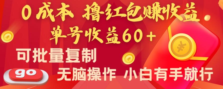 全新平台，0成本撸红包赚收益，单号收益60+，可批量复制，无脑操作，小白有手就行【揭秘】-kf网创
