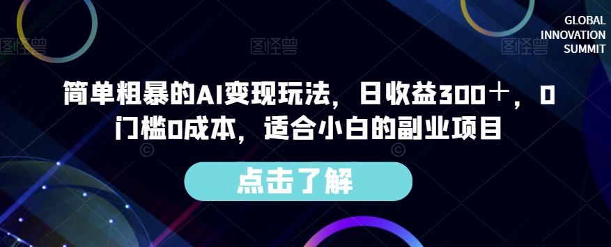 简单粗暴的AI变现玩法，日收益300＋，0门槛0成本，适合小白的副业项目-kf网创