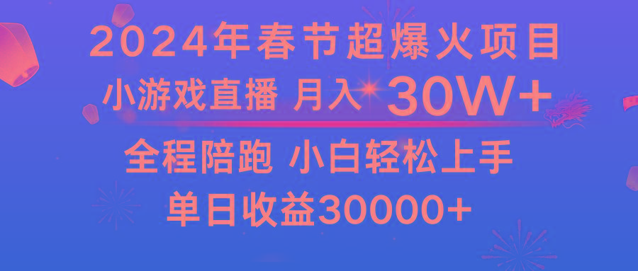 龙年2024过年期间，最爆火的项目 抓住机会 普通小白如何逆袭一个月收益30W+-kf网创