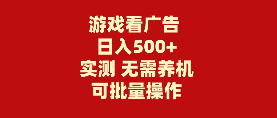 (9904期)游戏看广告 无需养机 操作简单 没有成本 日入500+-kf网创