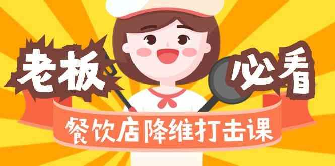 餐饮店降维打击课：味觉、爆品、品牌、营销、赚钱(17节高清课)-kf网创