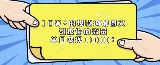 10W+的爆款疯颠图文，引爆你的流量，单日变现1k【揭秘】-kf网创